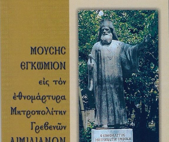 εγκωμιον